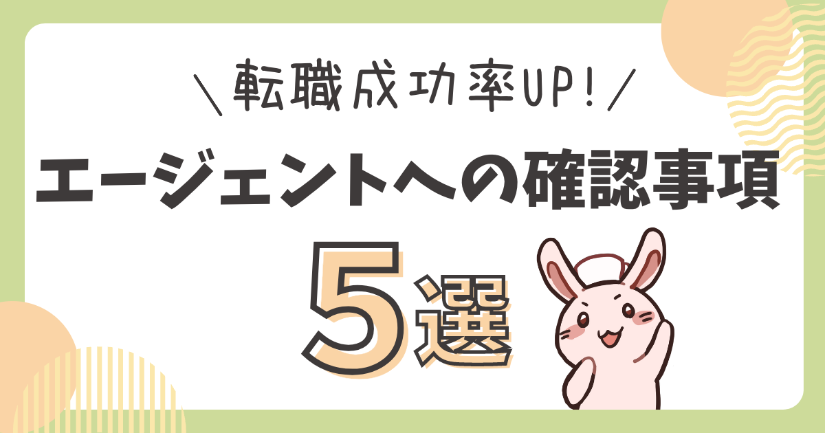 転職を成功させるために転職エージェントに聞くこと5選！ | けけこのブログ